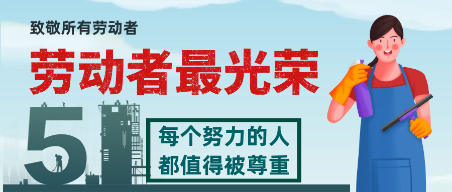 金宇物業(yè) | 平凡人物卻創(chuàng)造非凡事業(yè)，致敬勞動(dòng)者